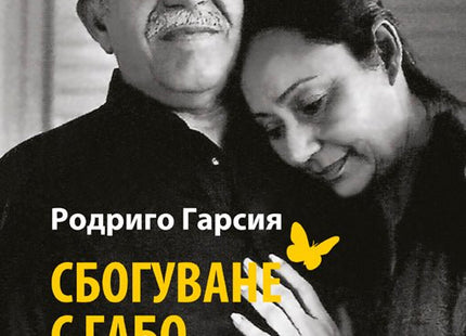 Сбогуване с Габо и Мерседес