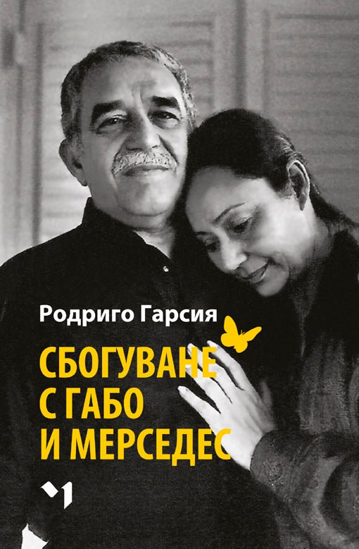 Сбогуване с Габо и Мерседес