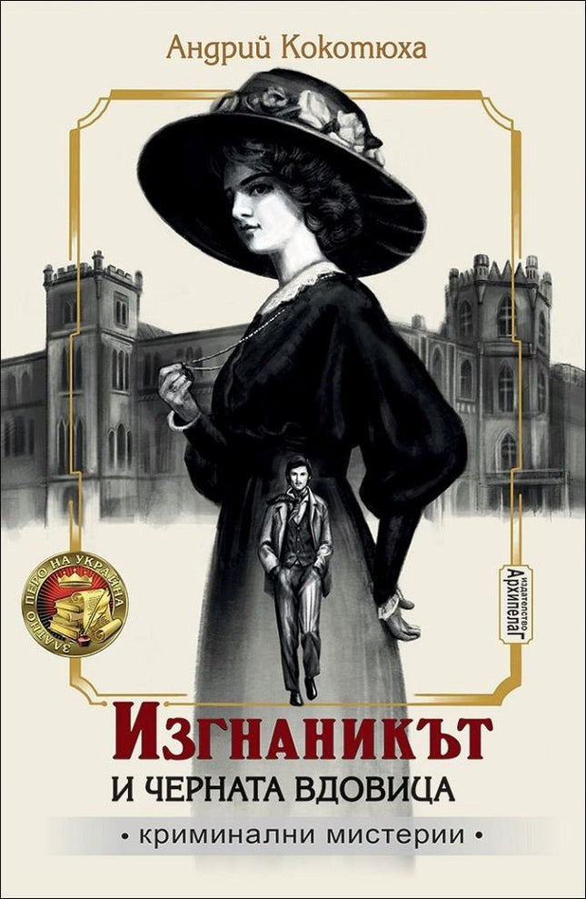 Изгнаникът и черната вдовица