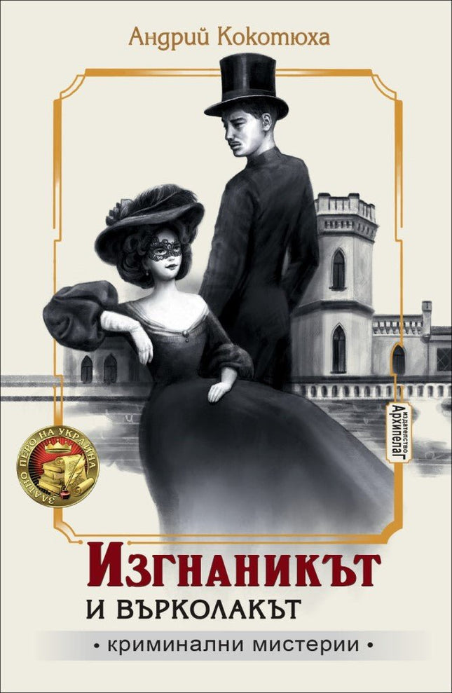 Изгнаникът и Върколакът