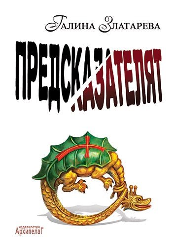 Предсказателят
