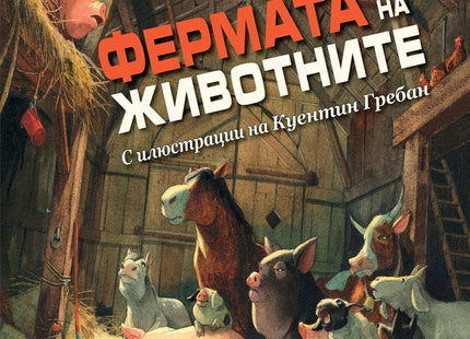 Фермата на животните. Луксозно илюстрирано издание