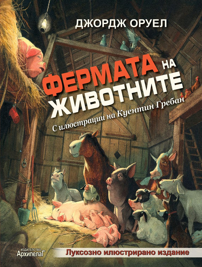 Фермата на животните. Луксозно илюстрирано издание
