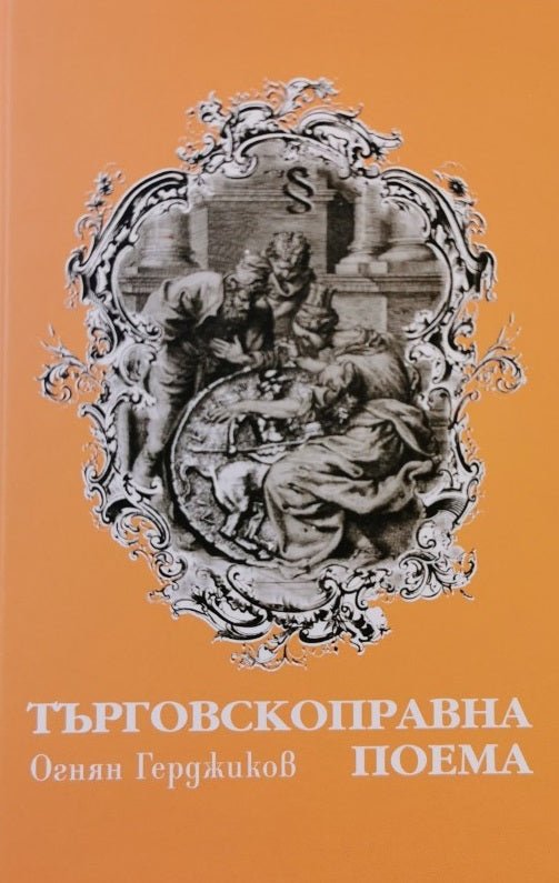 Търговскоправна поема. Стихотворения