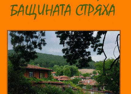 Отново под бащината стряха. Сборник разкази