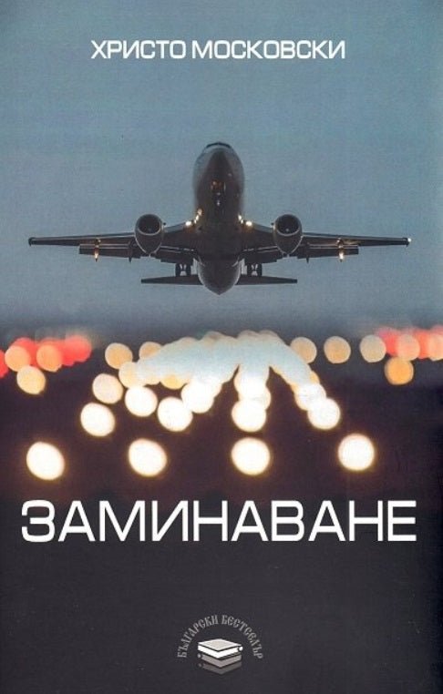 Заминаване