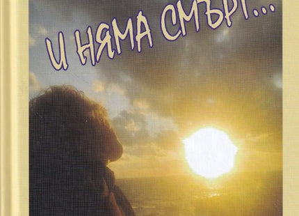 И няма смърт... Поезия