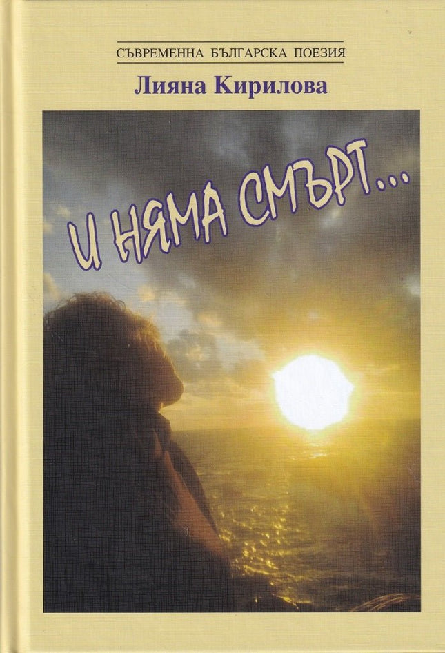 И няма смърт... Поезия