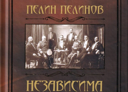 Независима България