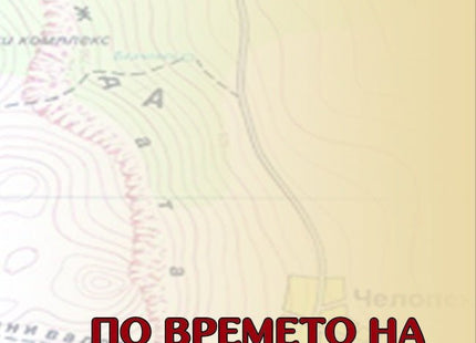 По времето на неизгубените следи. Разкази