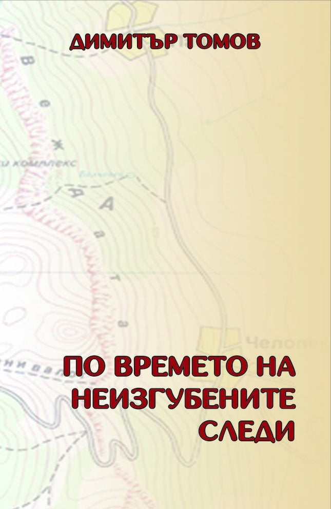 По времето на неизгубените следи. Разкази