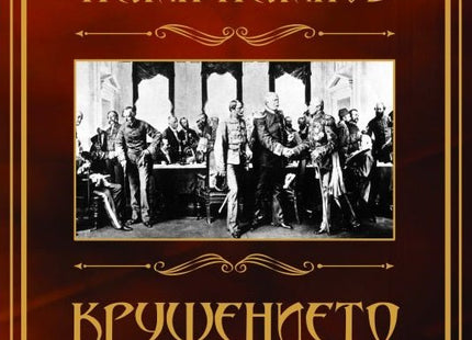 Крушението