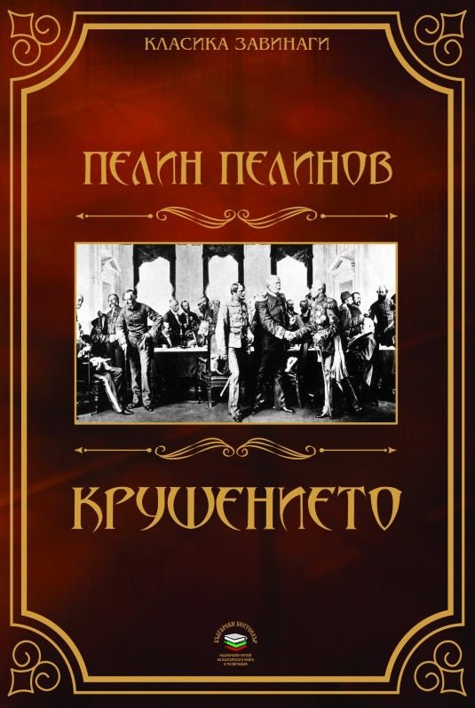 Крушението