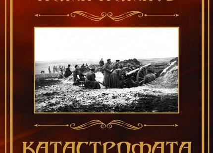 Катастрофата