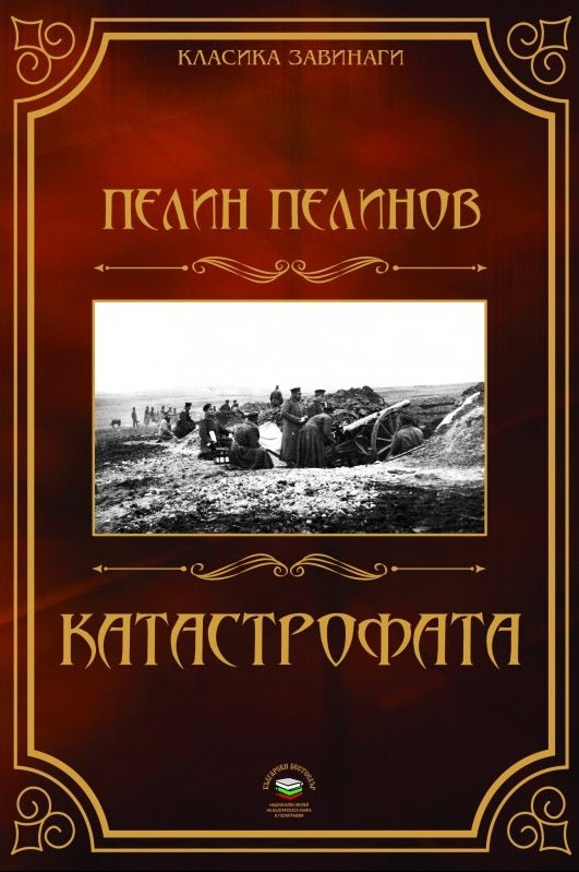 Катастрофата