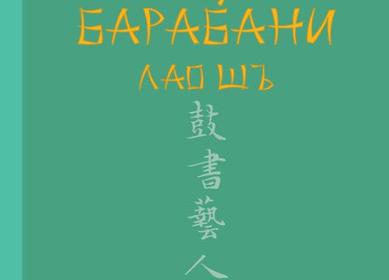 Певци с барабани