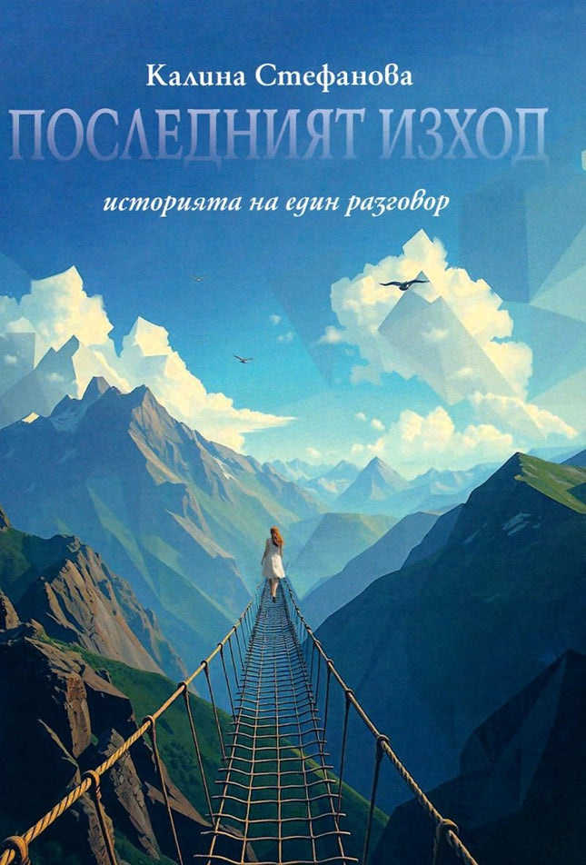 Последният изход. Историята на един разговор