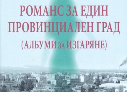 Романс за един провинциален град