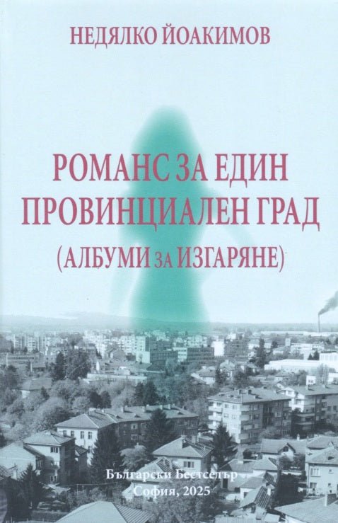 Романс за един провинциален град