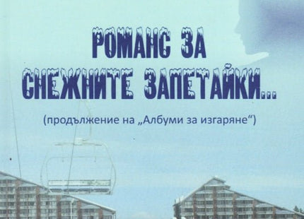 Романс за снежните запетайки