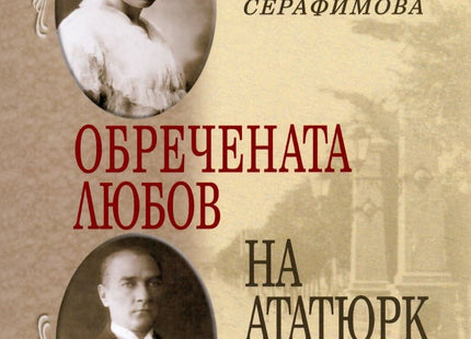 Обречената любов на Ататюрк