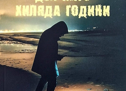 Ден като хиляда години