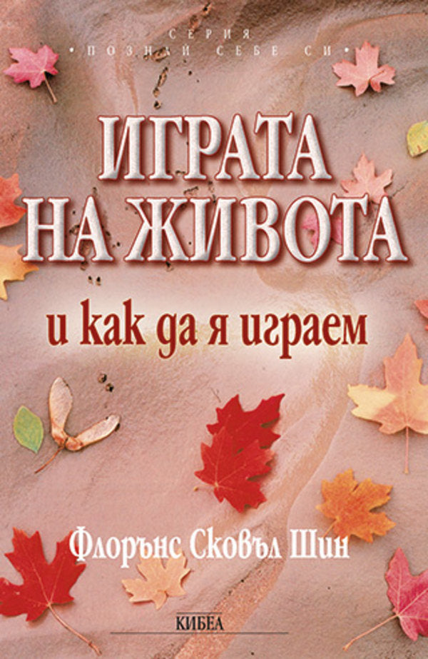 Предна корица на книгата Играта на живота и как да я играем на Флорънс Сковъл Шин