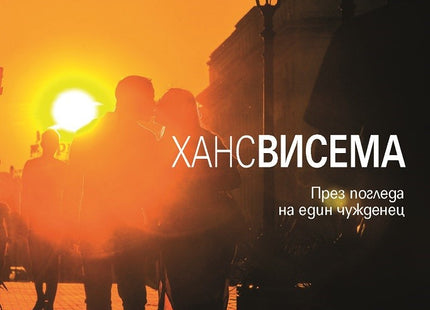 Защо обичам България През погледа на един чужденец