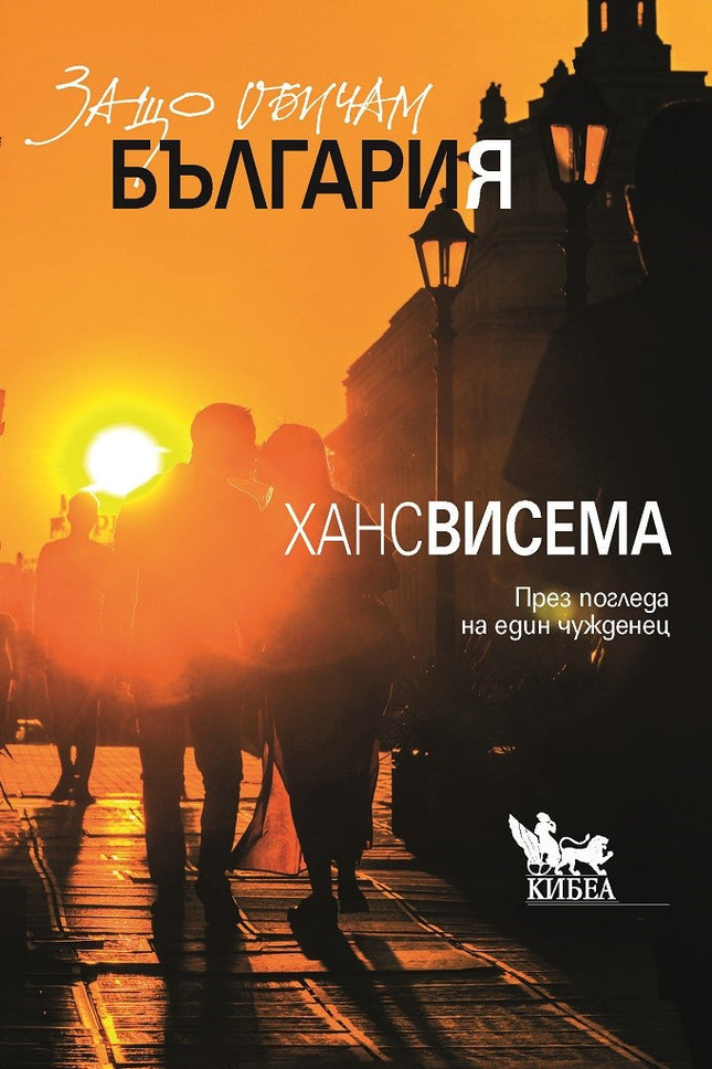 Защо обичам България През погледа на един чужденец