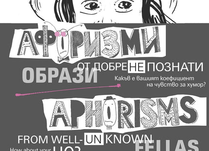 Афоризми от добре (не)познати образи Aphorisms from well (un)known fellas