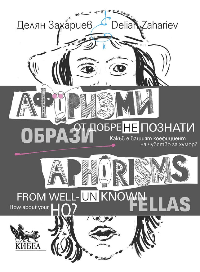 Афоризми от добре (не)познати образи Aphorisms from well (un)known fellas