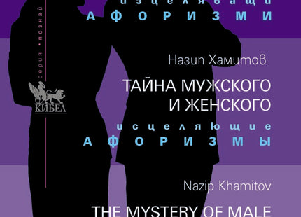 Мъжкото и женското тайнство. Изцеляващи афоризми