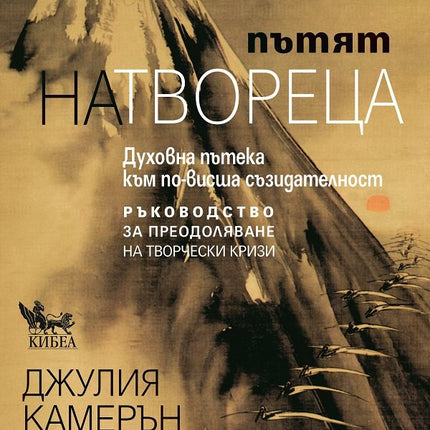 Предна корица на книгата Пътят на твореца на Джулия Камерън