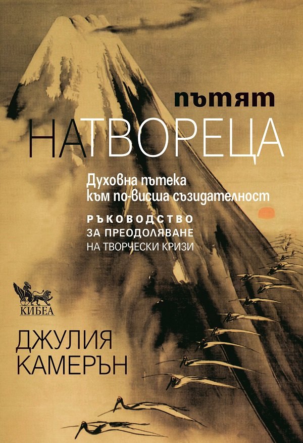 Предна корица на книгата Пътят на твореца на Джулия Камерън