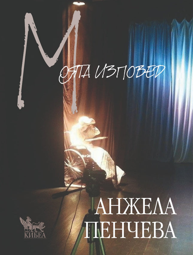 Моята изповед. Стихове