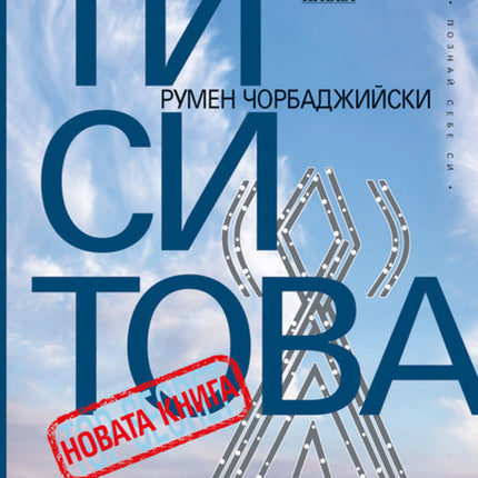 Предна корица на книгата Ти си Това - новата книга на Румен Чорбаджийски