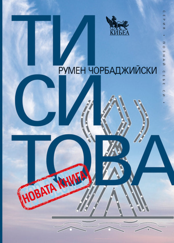 Предна корица на книгата Ти си Това - новата книга на Румен Чорбаджийски