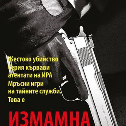 Измамна сигурност