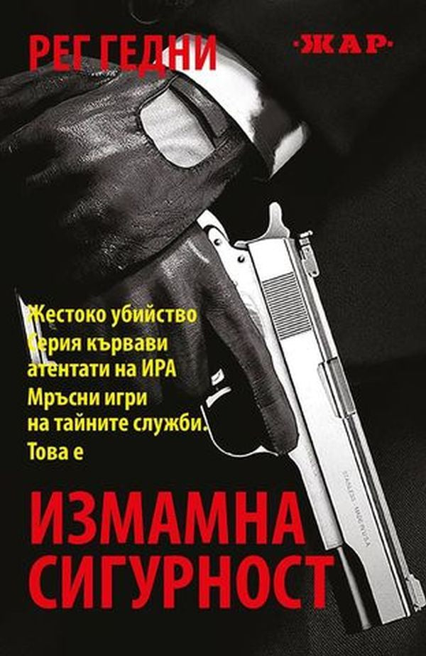 Измамна сигурност