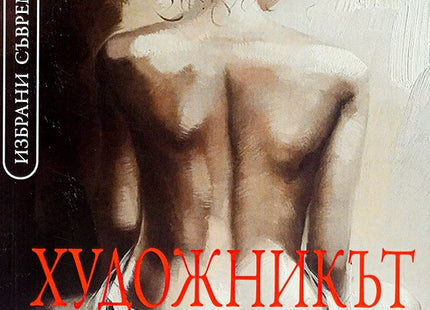 Художникът