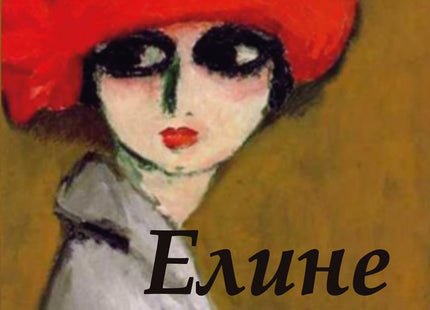 Елине Вере