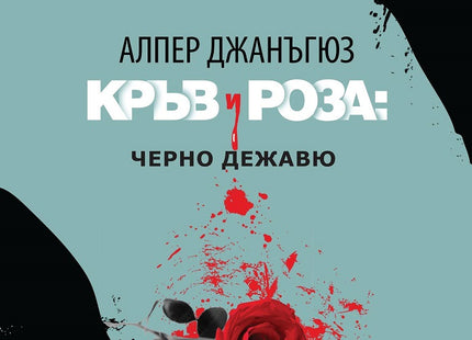 Кръв и роза: Черно дежавю
