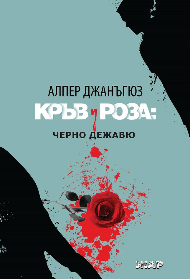 Кръв и роза: Черно дежавю
