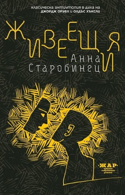 Живеещия
