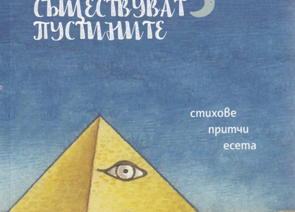 Защо съществуват пустините. Стихове, притчи, есета