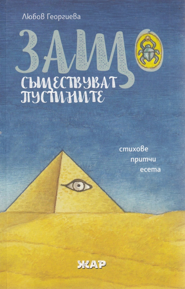 Защо съществуват пустините. Стихове, притчи, есета