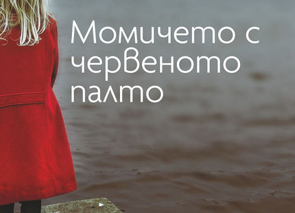 Момичето с червеното палто