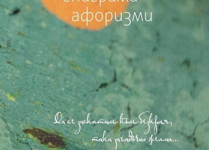 Стихове, епиграми, афоризми