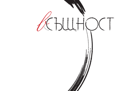 вСъщност. Поезия