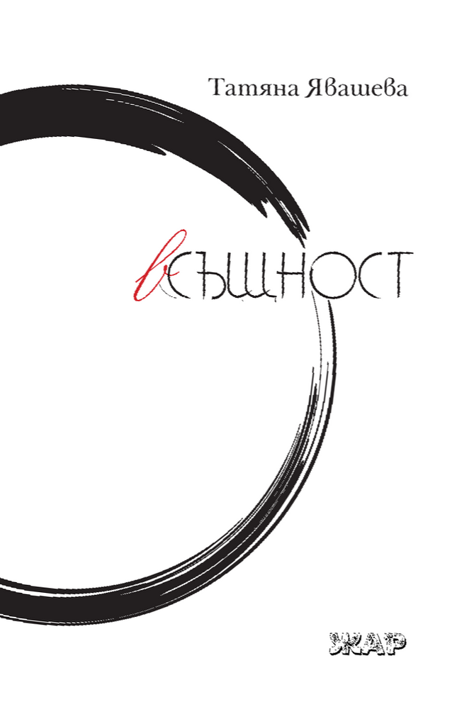 вСъщност. Поезия